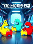 飞船上的欢乐日常动漫海报