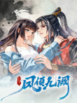 穿书攻略之凤倾九阙动漫海报