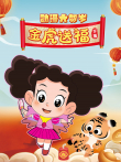 2022年动漫大贺岁 金虎送福 下动漫海报