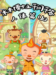 木木博士之千问千答人体篇（上）动漫海报