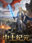 中土纪元动漫海报