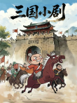 三国小剧动漫海报