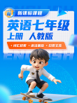 新课标课程-英语七年级上册人教版动漫海报