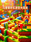 马里奥欢乐迷宫大闯关动漫海报