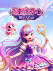星愿甜心:织梦大作战动漫海报