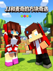 JJ和麦奇的方块奇遇动漫海报