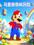 马里奥奇屿历险动漫海报