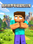 我的世界等级冒险日常动漫海报
