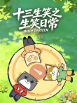 十三生笑之生笑日常动漫海报