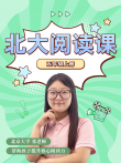 北大阅读课5年级上册动漫海报