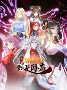 宗门里除了我都是卧底 动态漫画动漫海报