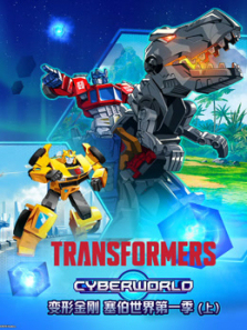 变形金刚塞伯世界上第一季
