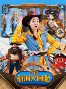 豆苗航海大冒险