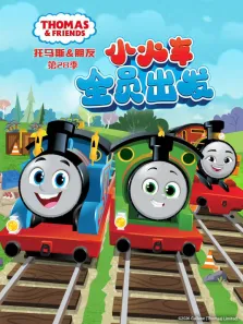 托马斯和他的朋友们 第28季动漫海报