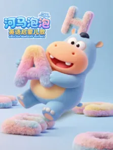 河马泡泡英语启蒙儿歌动漫海报