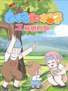 白杨和桔子之奇思妙想动漫海报