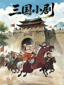 三国小剧动漫海报