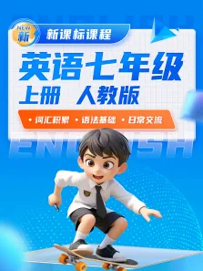 新课标课程-英语七年级上册人教版动漫海报