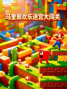 马里奥欢乐迷宫大闯关动漫海报