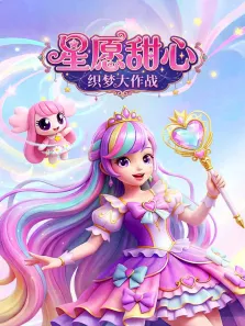 星愿甜心:织梦大作战动漫海报