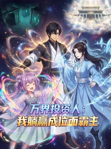 万界投资人:我躺赢成位面霸主动漫海报