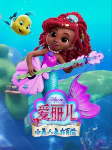 爱丽儿:小美人鱼大冒险（普通话版）动漫海报