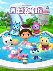 盖比娃娃屋 第3季 英文版动漫海报