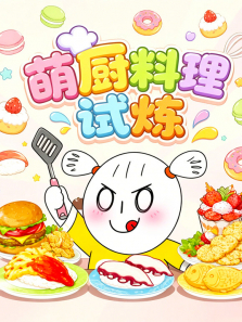 萌厨料理试炼动漫海报