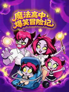 魔法高中爆笑冒险记动漫海报