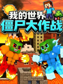 我的世界僵尸大作战动漫海报
