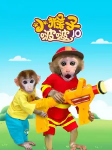 小猴子啵啵 第10季动漫海报