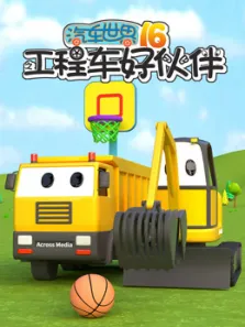 汽车世界之工程车好伙伴 第16季动漫海报