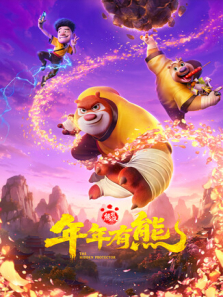 熊出没·年年有熊动漫海报