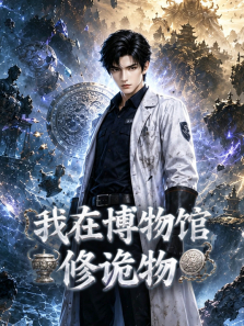 我在博物馆修诡物动漫海报