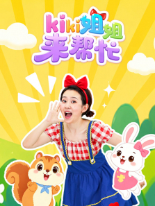 kiki姐姐来帮忙动漫海报
