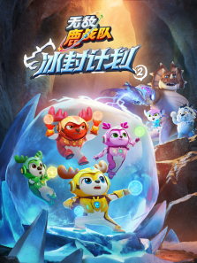 无敌鹿战队 冰封计划2动漫海报
