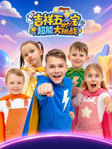 吉祥五宝超能大挑战动漫海报