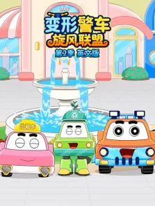 变形警车旋风联盟 第2季 英文版动漫海报