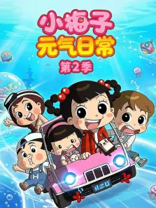 小梅子元气日常 第2季动漫海报