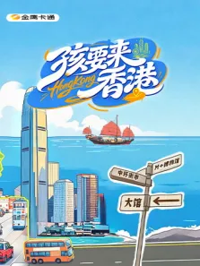 孩要来香港动漫海报