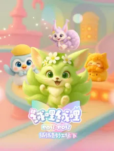 绒哩绒哩之绒绒奇妙工坊 下动漫海报