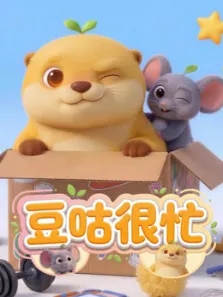 豆咕很忙动漫海报
