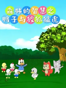 森林的智慧之鸭子与狡狐猛虎动漫海报