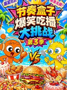 节奏盒子爆笑吃播大挑战 第3季动漫海报