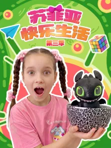 苏菲亚快乐生活 第3季动漫海报