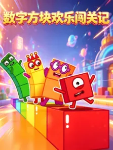 数字方块欢乐闯关记动漫海报