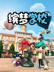缤梦学校动漫海报