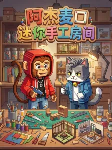 阿杰麦口迷你手工房间动漫海报