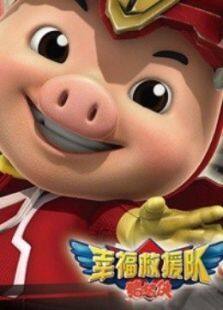 猪猪侠6：幸福救援队