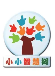 小小智慧树（生活）动漫海报